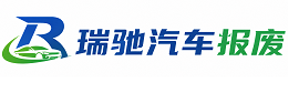 广德市瑞驰｜汽车报废回收｜车辆正规销户上门拖车